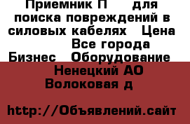 Приемник П-806 для поиска повреждений в силовых кабелях › Цена ­ 111 - Все города Бизнес » Оборудование   . Ненецкий АО,Волоковая д.